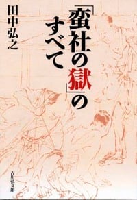 「蛮社の獄」のすべての詳細を見る