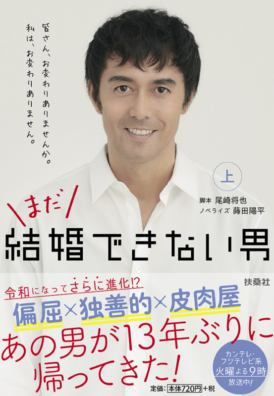 まだ結婚できない男(上) (扶桑社文庫)
