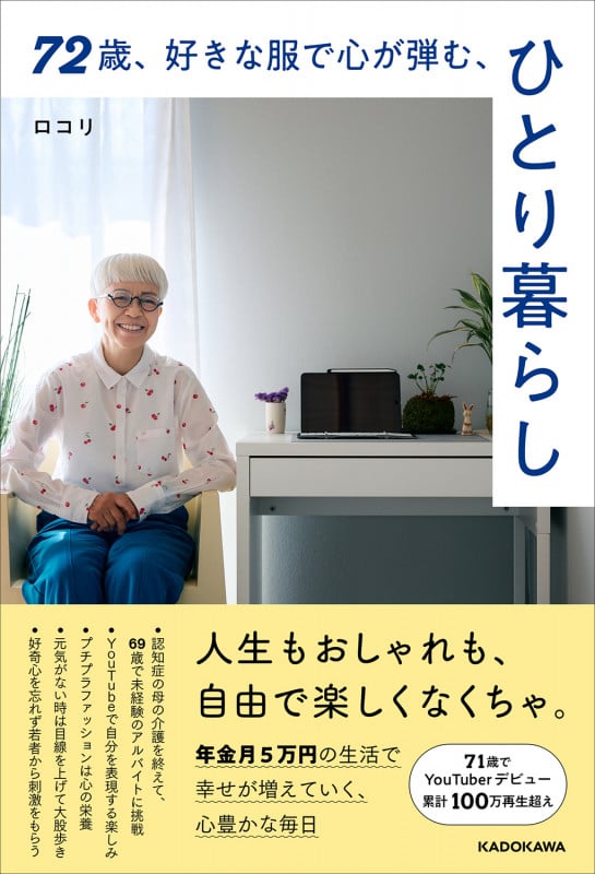 72歳、好きな服で心が弾む、ひとり暮らしの詳細を見る