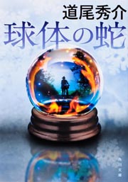 球体の蛇 (角川文庫)