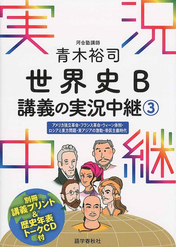 青木裕司 世界史B講義の実況中継 3 (実況中継シリーズ)