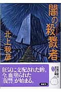 闇の殺戮者 (双葉文庫)