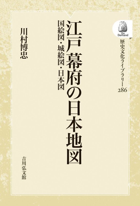江戸幕府の日本地図 国絵図・城絵図・日本図 (歴史文化ライブラリー 286)