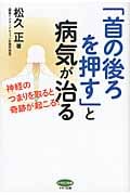 「首の後ろを押す」と病気が治る 神経のつまりを取ると奇跡が起こる! (ビタミン文庫)