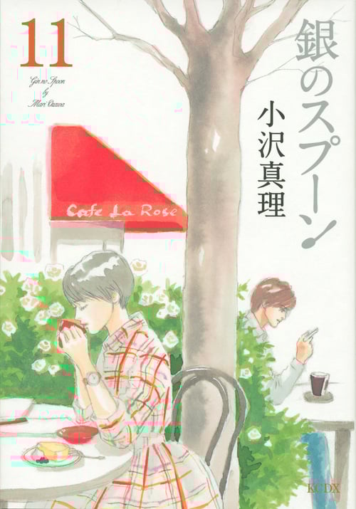銀のスプーン (11) (キスKCDX)