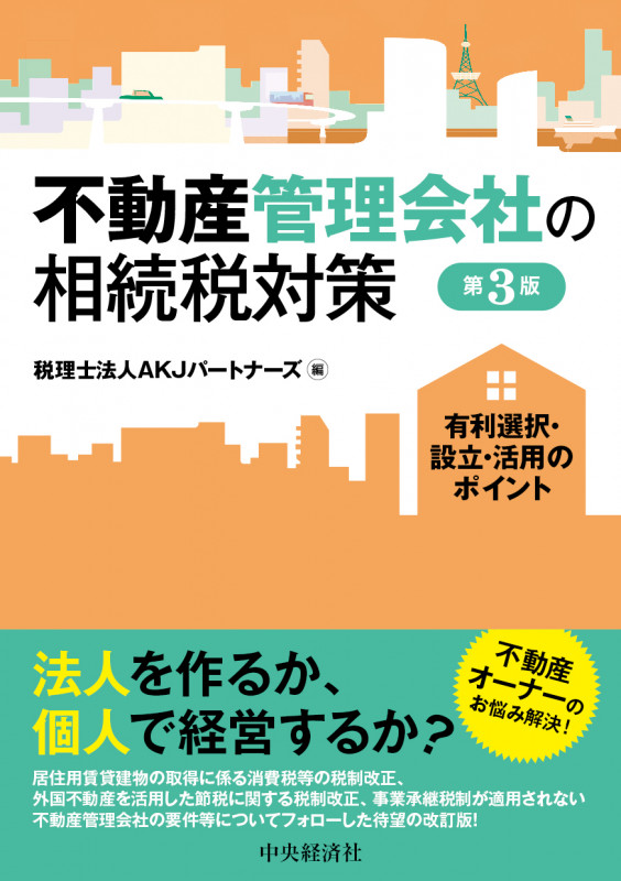 不動産管理会社の相続税対策 有利選択・設立・活用のポイント