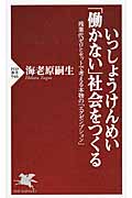 いっしょうけんめい「働かない」社会をつくる 残業代ゼロとセットで考える本物の「エグゼンプション」 (PHP新書)