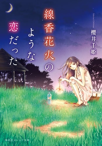 線香花火のような恋だった (集英社オレンジ文庫)