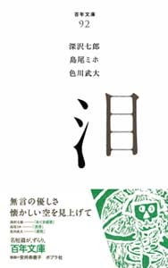 泪 (百年文庫 92)