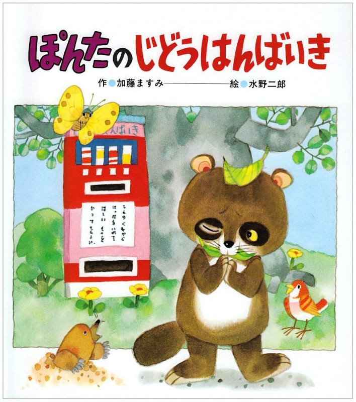 ぽんたのじどうはんばいき