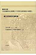 東京23区自治権拡充運動と「首都行政制度の構想」 基礎的地方公共団体への道