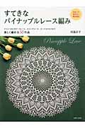 すてきなパイナップルレース編み 大きくて見やすい編み図付