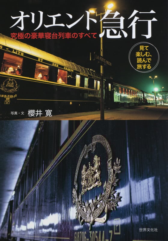 オリエント急行 究極の豪華寝台列車のすべて 見て楽しむ、読んで旅する