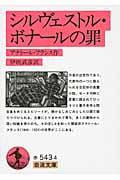 シルヴェストル・ボナールの罪 (岩波文庫)