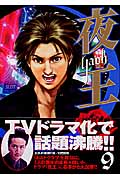 夜王-YAOH- (9) (ヤングジャンプC)