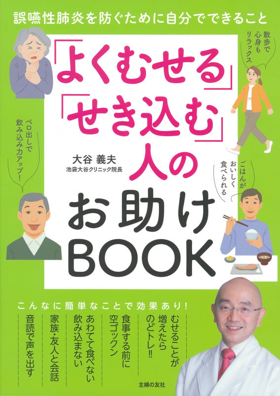 「よくむせる」「せき込む」人のお助けBOOK 誤嚥性肺炎を防ぐために自分でできること