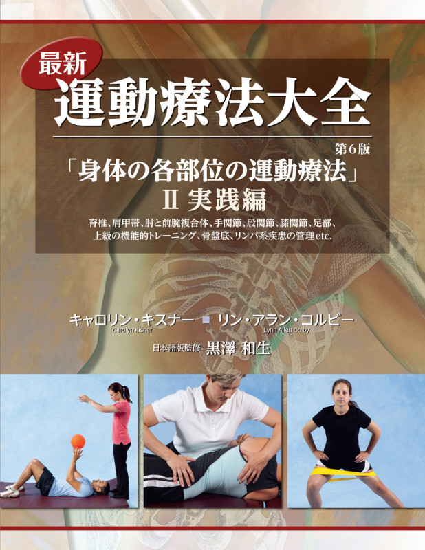 最新運動療法大全 第6版 I 基礎編 | キャロリン・キスナー, リン