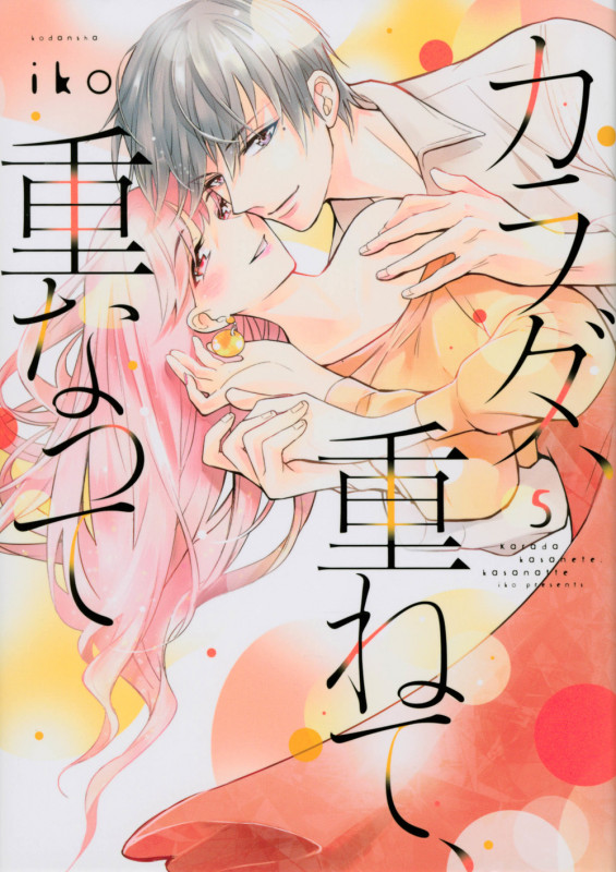 カラダ、重ねて、重なって(5) (KCデラックス)