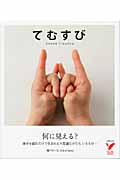 てむすび (セレクトBOOKS)