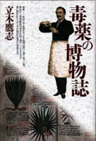 毒薬の博物誌