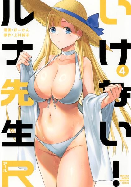 いけない!ルナ先生R(4) (KCデラックス)