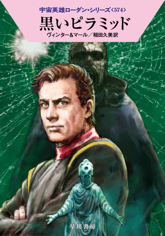 黒いピラミッド (ハヤカワ文庫SF)