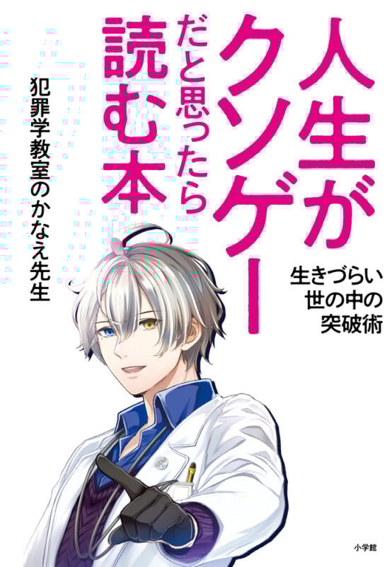 人生がクソゲーだと思ったら読む本 生きづらい世の中の突破術