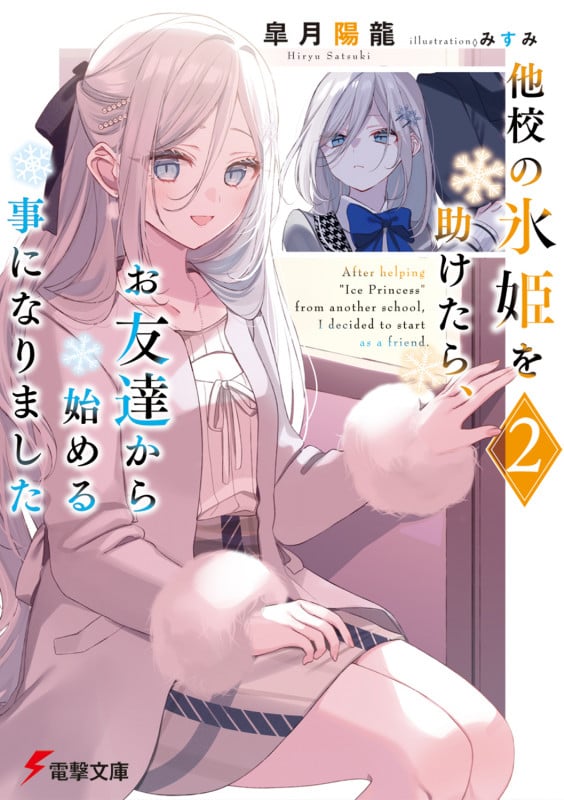 他校の氷姫を助けたら、お友達から始める事になりました2 (2) (電撃文庫)