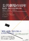公共劇場の10年 舞台芸術・演劇の公共性の現在と未来