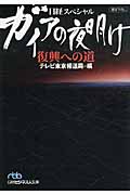 ガイアの夜明け 復興への道 (日経ビジネス人文庫)