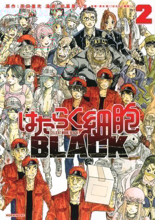 はたらく細胞BLACK(2) (モーニング KC)