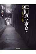 転回点を求めて 一九六〇年代の研究