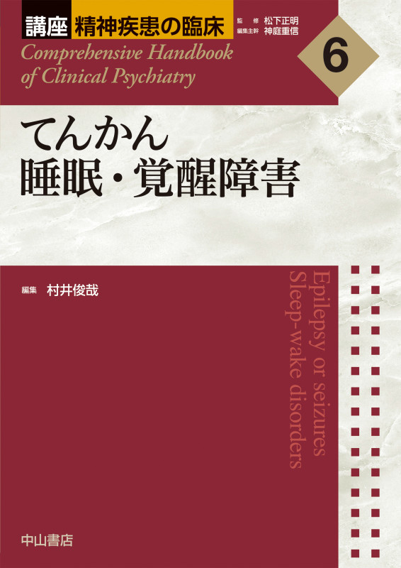 てんかん 睡眠・覚醒障害 (講座精神疾患の臨床 6)