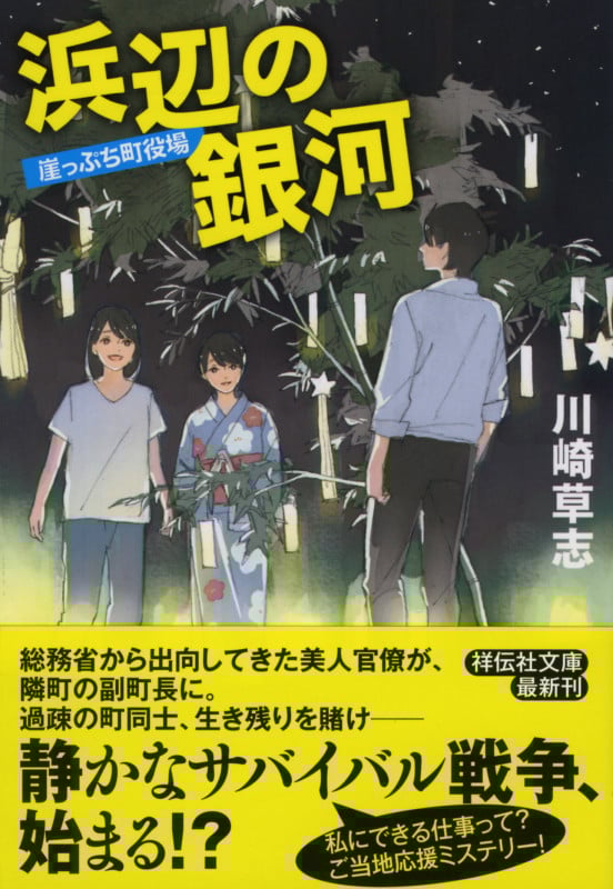 浜辺の銀河 崖っぷち町役場 (祥伝社文庫)