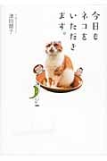 今日もネコをいただきます。