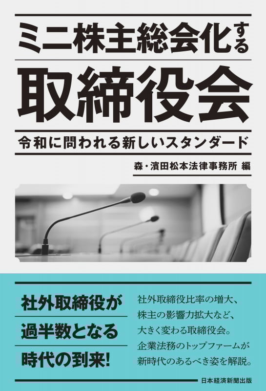 ミニ株主総会化する取締役会 令和に問われる新しいスタンダード