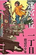 一丁目 窓辺の少年 (迷宮ヶ丘)