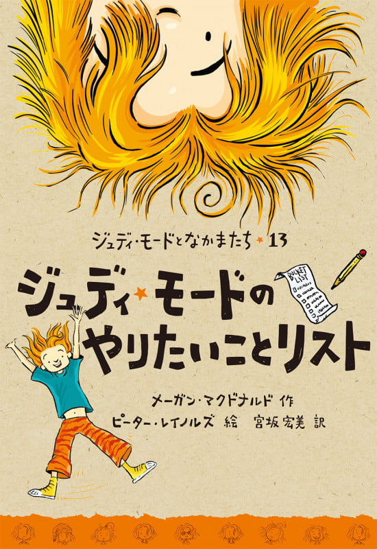 ジュディ・モードのやりたいことリスト (ジュディ・モードとなかまたち 13)