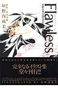 Flawless 薬師寺涼子の怪奇事件簿イラスト集の詳細を見る