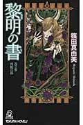 黎明(れいめい)の書 巻之参 双貌の都の詳細を見る