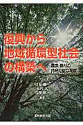 復興から地域循環型社会の構築へ 農業・農村の持続可能な発展