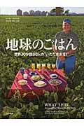 地球のごはん 世界30か国80人の“いただきます!”