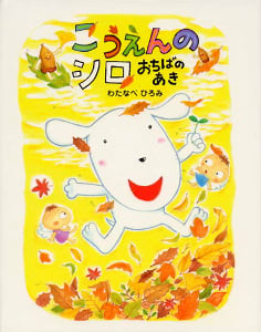 こうえんのシロ おちばのあき (ママとパパとわたしの本 24)