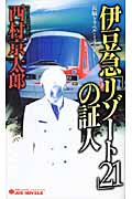 伊豆急「リゾート21」の証人 (ジョイ・ノベルス)の詳細を見る
