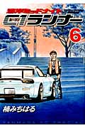 湾岸ミッドナイト C1ランナー (6) (ヤングマガジンKCSP)