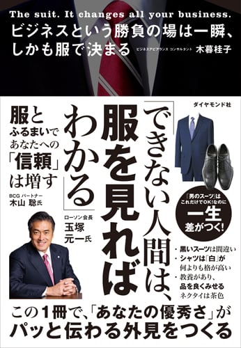 ビジネスという勝負の場は一瞬、しかも服で決まる