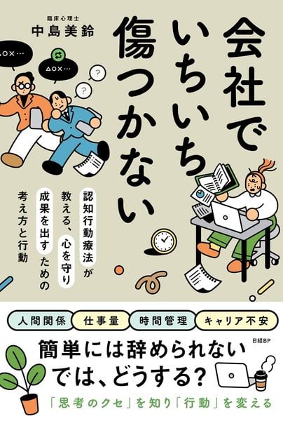 会社でいちいち傷つかない 認知行動療法が教える、心を守り成果を出すための考え方と行動
