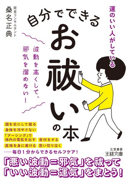 自分でできるお祓いの本 波動を高くして、邪気を溜めない! (王様文庫)