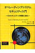 オペレーティングシステムセキュリティ入門 OSセキュリティの概要と強化