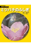 ミツバチのふしぎ (科学のアルバム)